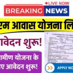 PM Awas Yojana Gramin Online Form
